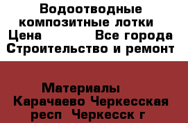 Водоотводные композитные лотки › Цена ­ 3 800 - Все города Строительство и ремонт » Материалы   . Карачаево-Черкесская респ.,Черкесск г.